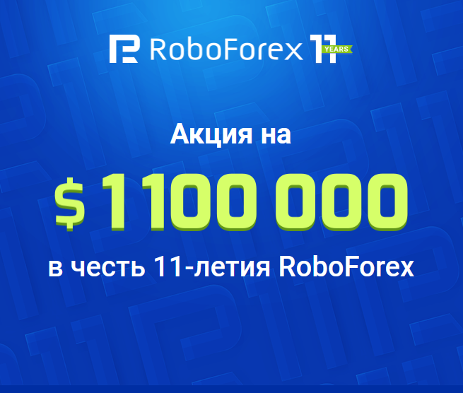 Розыгрыш $1 100 000