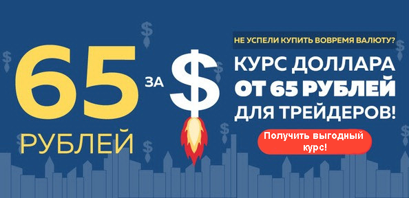 от 65 рублей для трейдеров